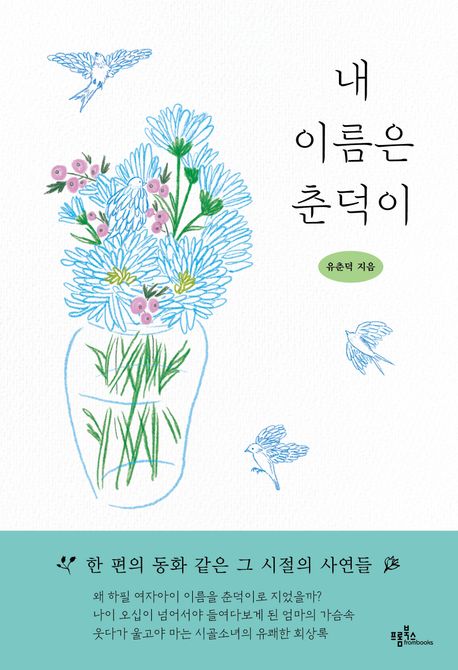 내이름은춘덕이
