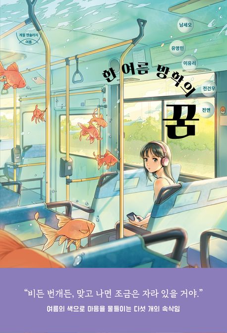 한 여름 방학의 꿈 계절 앤솔러지  여름