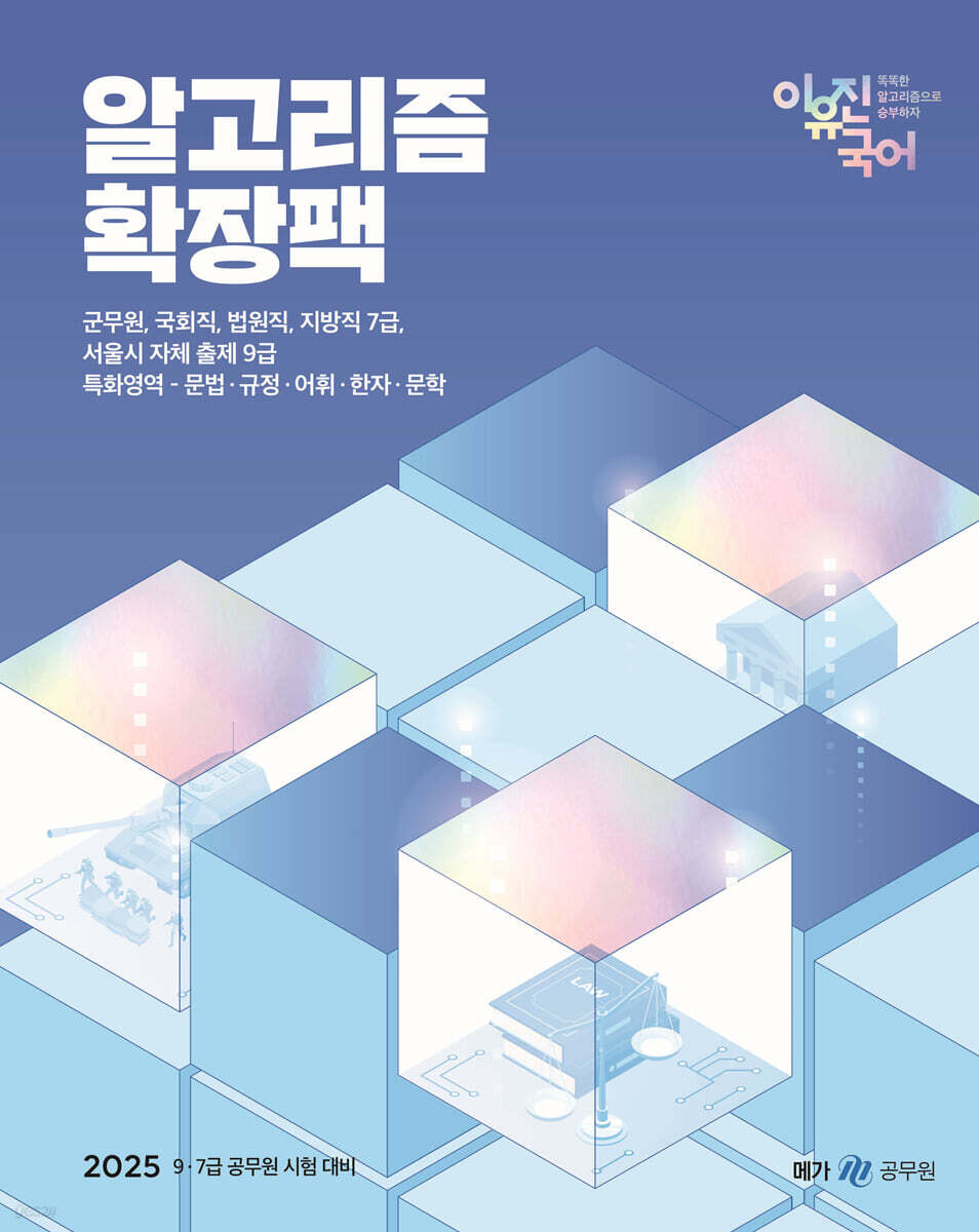 2025 이유진 국어 독해 알고리즘 확장팩 (군무원, 국회직, 법원직, 지방직 7급, 서울시 자체 출제 9급)