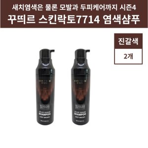 꾸띄르염색샴푸시즌4 최저가 가성비상품