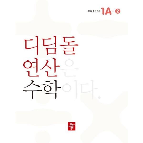 디딤돌 [디딤돌] 연산 수학 초등 2A(2024) [가을책방]