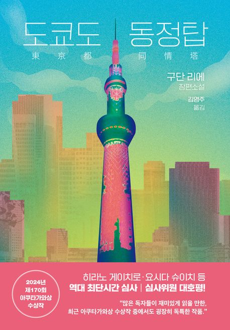 도쿄도 동정탑 : 구단리에 장편소설 표지
