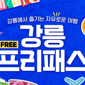 [QR코드 입장] 강릉 프리패스