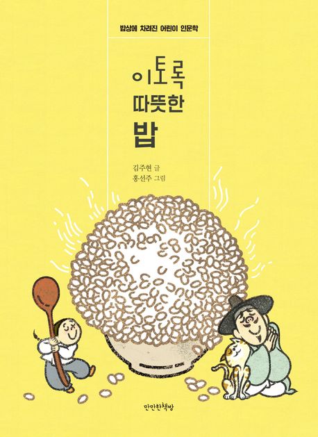 이토록 따뜻한 밥 (밥상에 차려진 어린이 인문학) 표지
