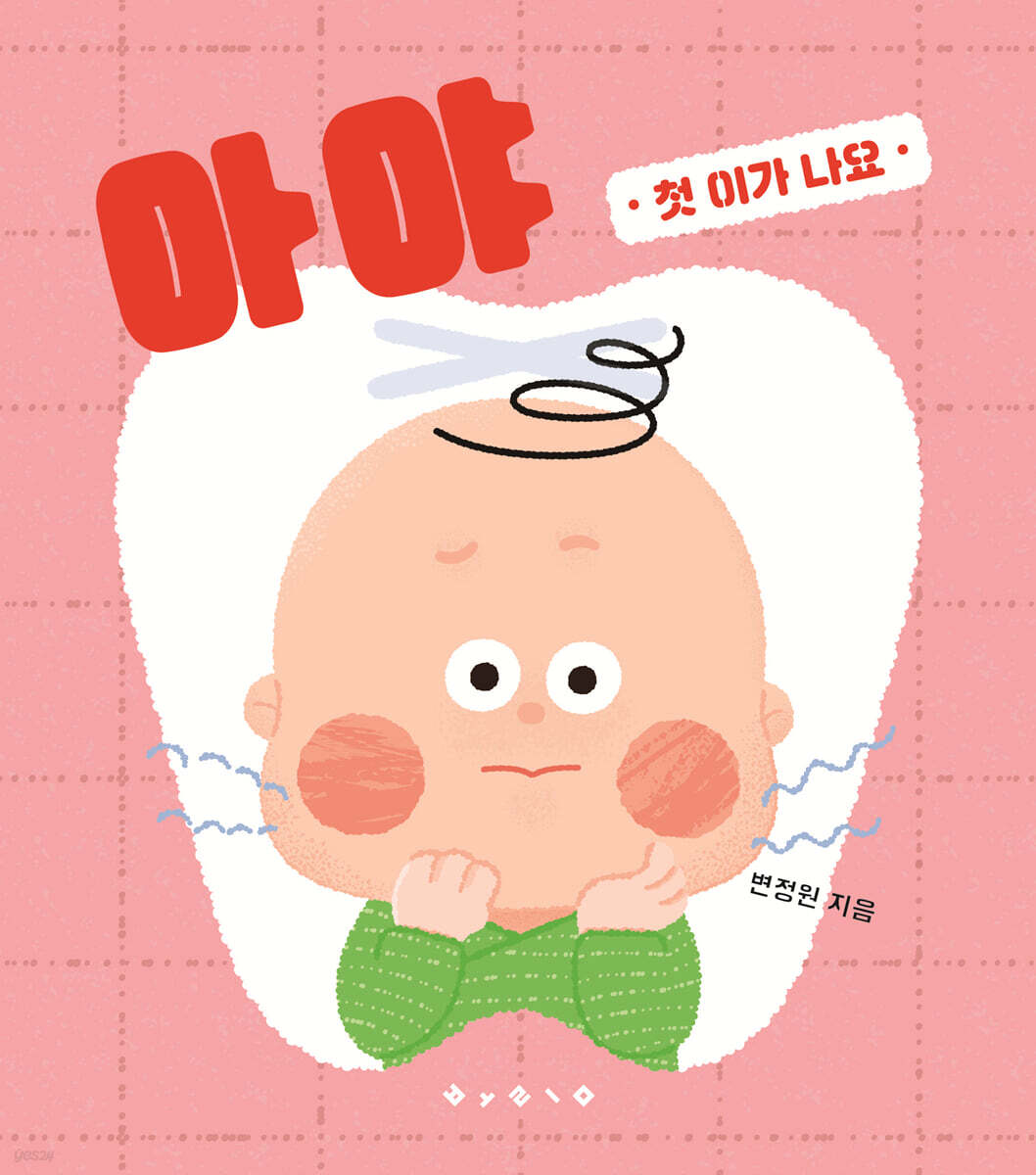 아야  : 첫 이가 나요