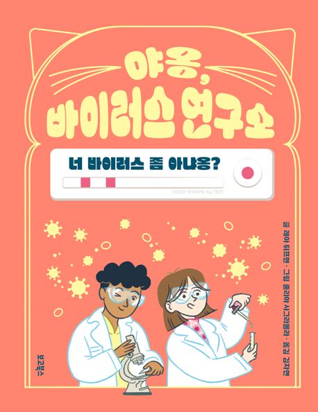 야옹, 바이러스 연구소 : 너 바이러스 좀 아냐옹?