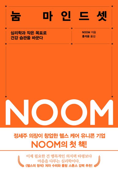 눔 마인드셋 : 심리학과 작은 목표로 건강 습관을 바꾼다