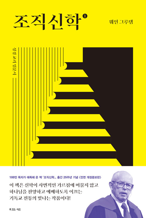 조직신학 : 성경교리 입문서. 1