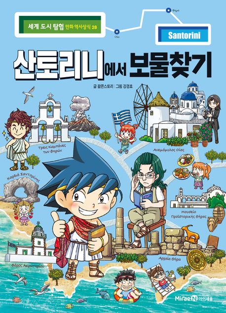 산토리니에서 보물찾기 표지
