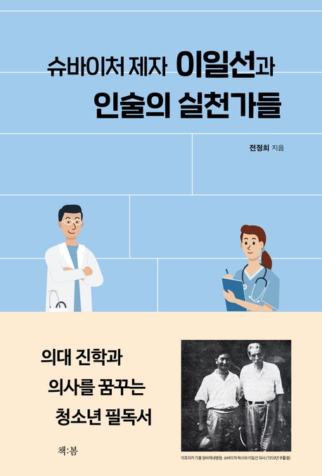 슈바이처 제자 이일선과 인술의 실천가들 