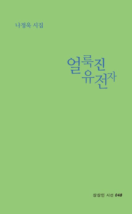 얼룩진유전자:나정욱시집