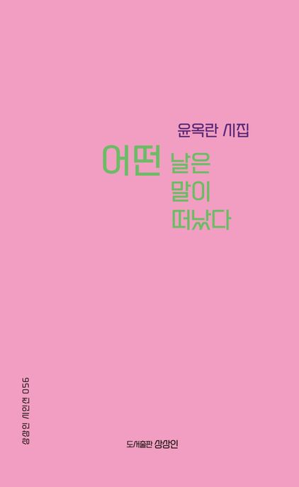 어떤날은말이떠났다:윤옥란시집