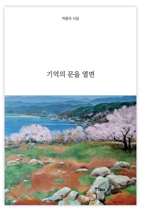 기억의문을열면:박종숙시집