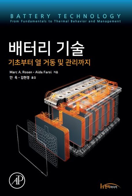 배터리 기술 [전자책] 기초부터 열 거동 및 관리까지 Marc A. Rosen, Aida Farsi 지음 안욱, 김...