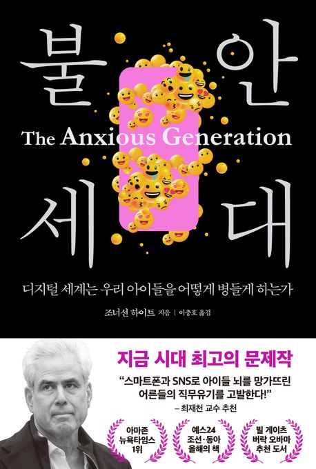 불안 세대 : 디지털 세계는 우리 아이들을 어떻게 병들게 하는가