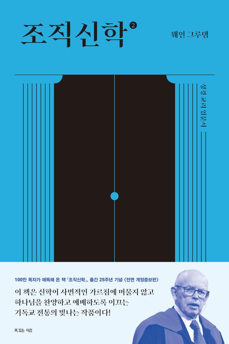 조직신학 2 (성경교리 입문서)