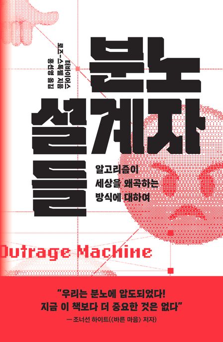 분노 설계자들  : 알고리즘이 세상을 왜곡하는 방식에 대하여