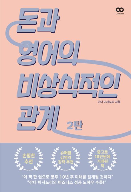 돈과 영어의 비상식적인 관계 . 2