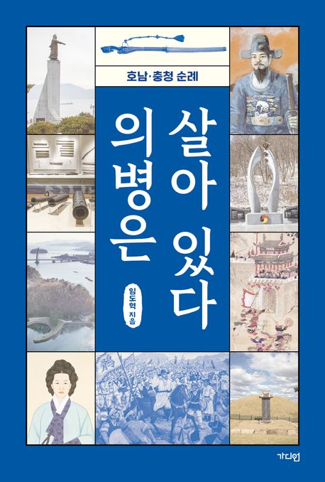 의병은 살아 있다 : 호남·충청 순례