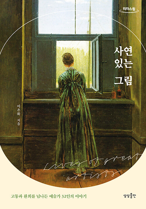 사연 있는 그림 고통과 환희를 넘나든 예술가 32인의 이야기 큰글자도서