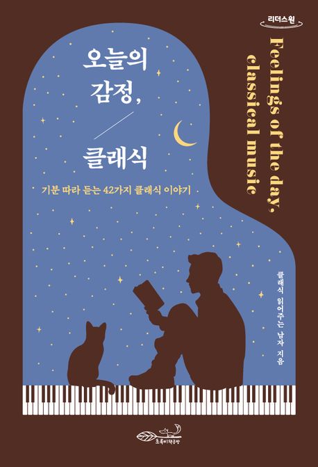 오늘의 감정, 클래식 기분 따라 듣는 42가지 클래식 이야기 큰글자도서