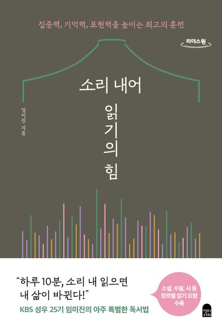 소리 내어 읽기의 힘 [큰글자] : 집중력, 기억력, 표현력을 높이는 최고의 훈련