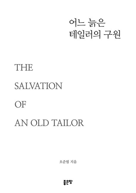 어느늙은테일러의구원=TheSalvationofanOldTailor