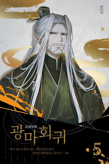 광마회귀. 5