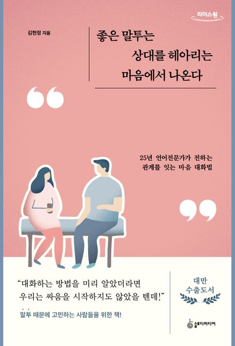 좋은 말투는 상대를 헤아리는 마음에서 나온다 큰글자도서