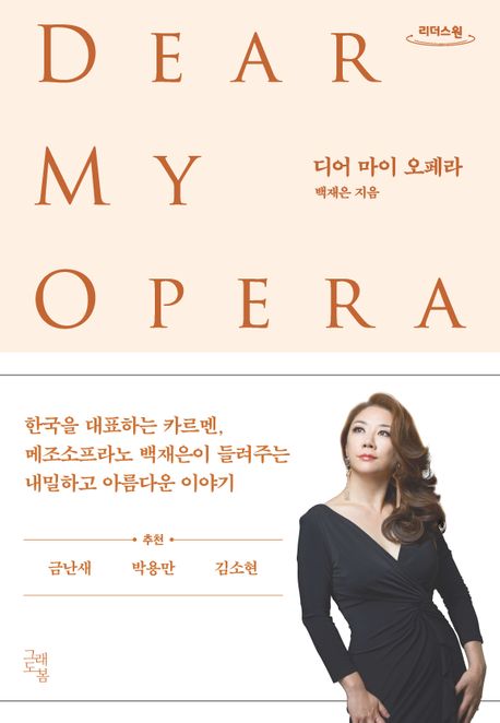 디어 마이 오페라 Dear my opera 큰글자도서