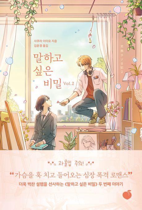 말하고 싶은 비밀 Vol 2