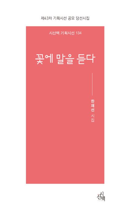 꽃에말을듣다:제43차기획시선공모당선시집:한재선시집