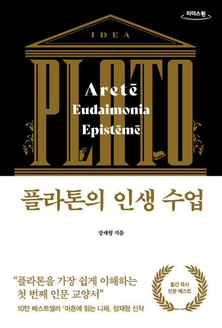 플라톤의 인생 수업 큰글자도서