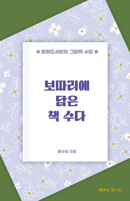 보따리에 담은 책 수다 : 평화도서관의 그림책 수업 표지