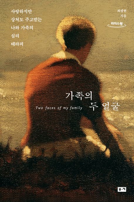 가족의 두 얼굴 Two faces of my family 사랑하지만 상처도 주고받는 나와 가족의 심리 테라피 큰글자도서