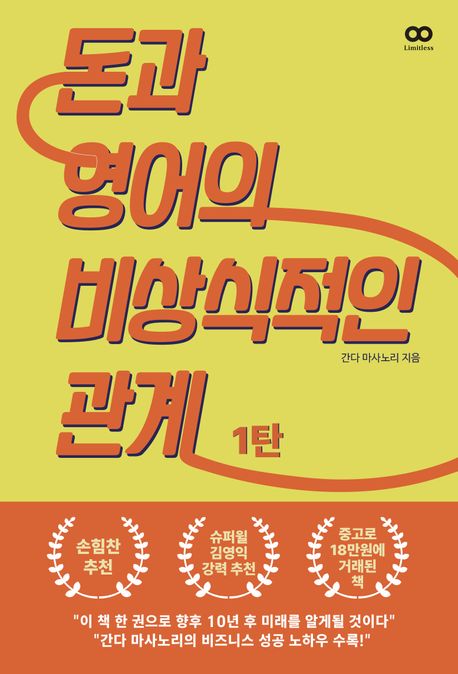 돈과 영어의 비상식적인 관계 . 1