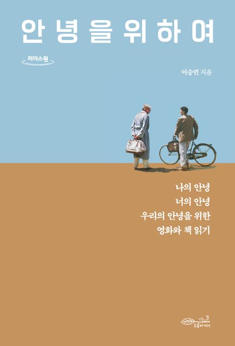 안녕을 위하여 [큰글자] : 나의 안녕, 너의 안녕, 우리의 안녕을 위한 영화와 책 읽기