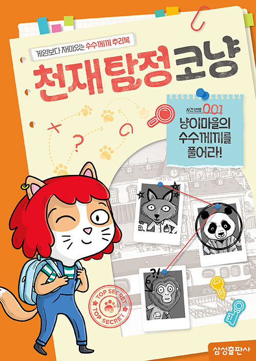 천재탐정코냥:게임보다재미있는수수께끼추리북.1,냥이마을의수수께끼를풀어라!