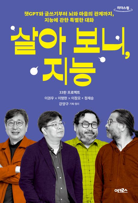 살아 보니, 지능 챗GPT와 글쓰기부터 뇌와 마음의 관계까지, 지능에 관한 특별한 대화 33한 프로젝트 큰글자도서