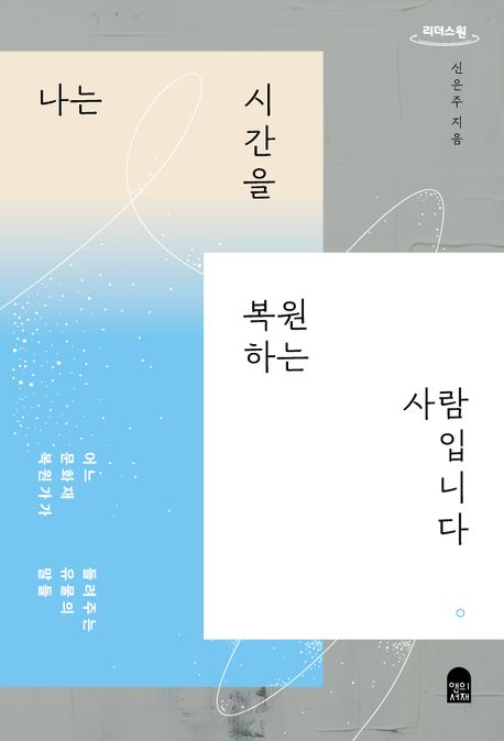 나는 시간을 복원하는 사람입니다 [큰글자] : 어느 문화재 복원가가 들려주는 유물의 말들