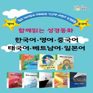 함께읽는 성경동화 Part 8 세트