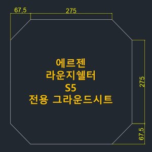 에르젠라운지쉘터s5 최저가 가성비상품