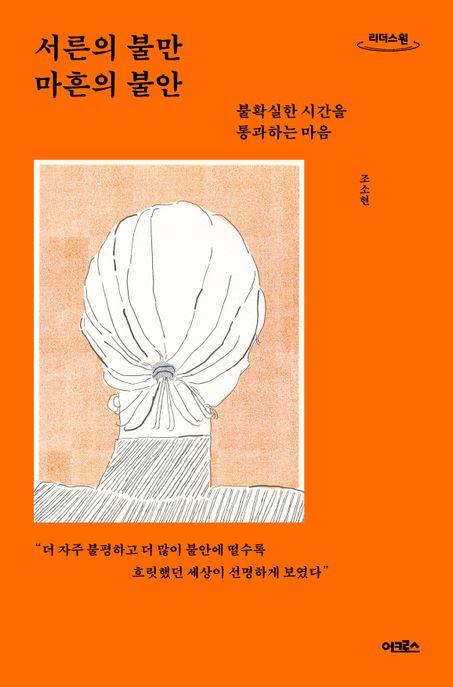 서른의 불만 마흔의 불안 불확실한 시간을 통과하는 마음 큰글자도서