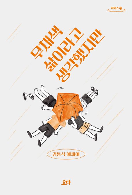 무채색 삶이라고 생각했지만(큰글자도서)