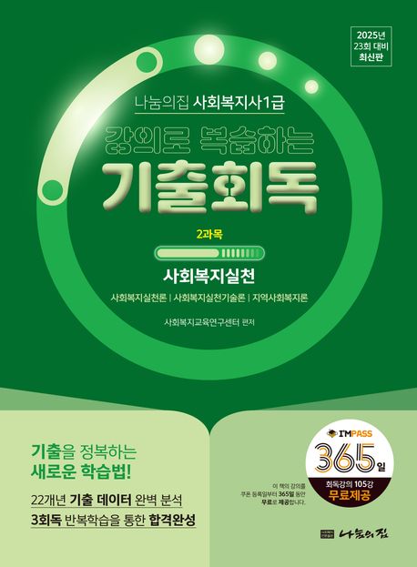 2025 나눔의집 사회복지사1급 강의로 복습하는 기출회독 2과목: 사회복지실천 (23회 대비)