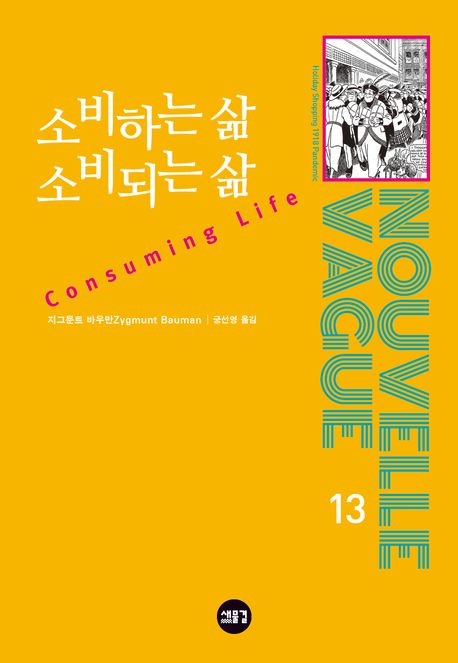 소비하는 삶, 소비되는 삶