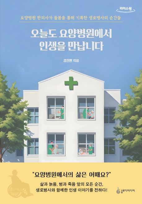 오늘도 요양병원에서 인생을 만납니다 요양병원 한의사가 돌봄을 통해 기록한 생로병사의 순간들 큰글자도서