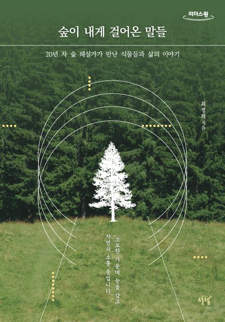 숲이 내게 걸어온 말들 20년 차 숲 해설가가 만난 식물들과 삶의 이야기 큰글자도서