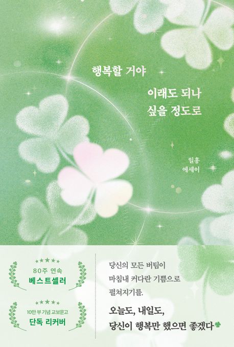 행복할 거야 이래도 되나 싶을 정도로