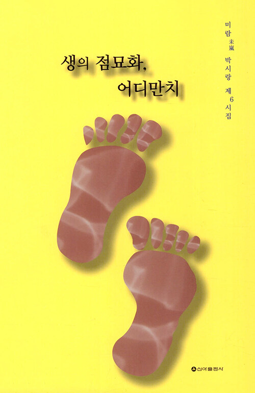 생의점묘화,어디만치:미람未嵐박시랑제6시집